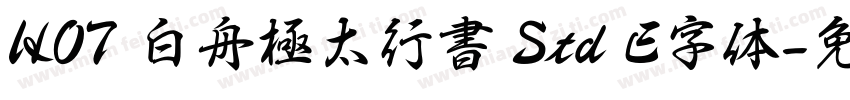 HOT 白舟極太行書 Std E字体字体转换
